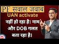 🛑 UAN Activate Error 2026: Name & DOB Mismatch Solution!