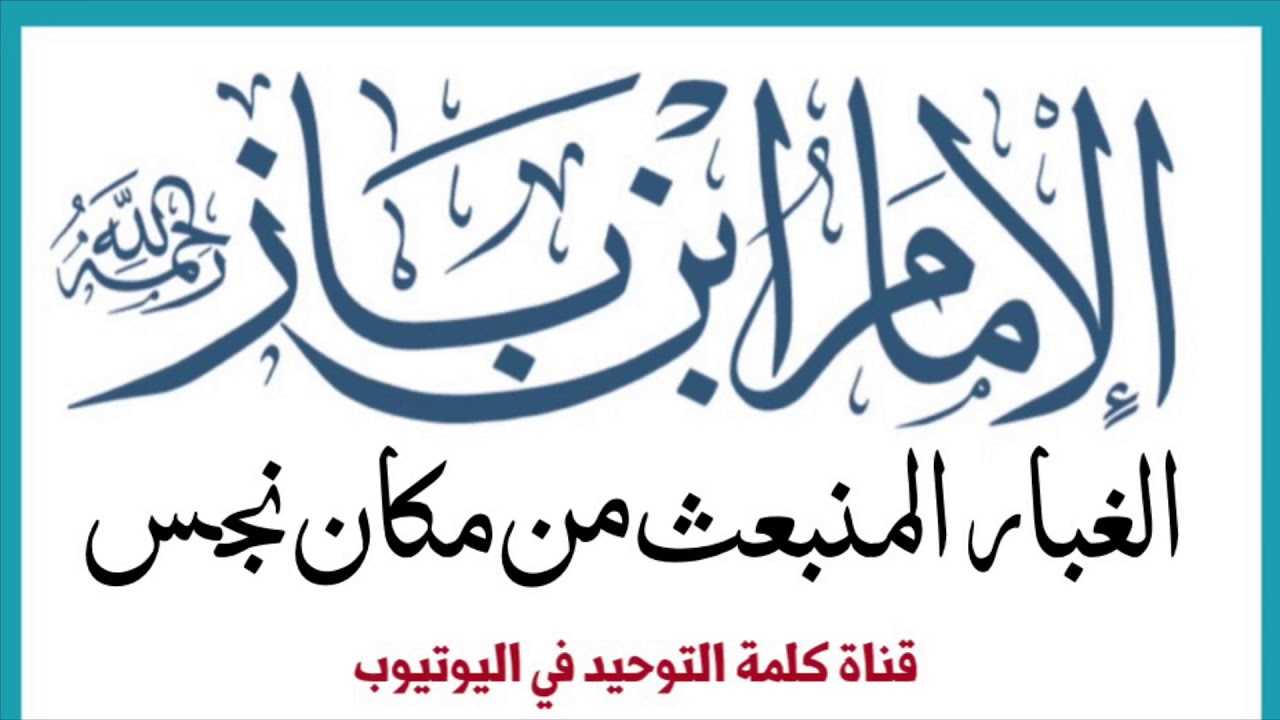 الشيخ ابن باز : الغبار المنبعث من مكان نجس