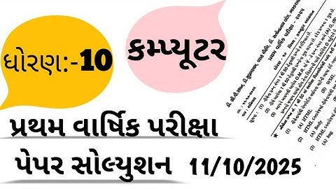 std 10 computer pratham pariksha paper solution 11/10/2025 | ધોરણ 10 કમ્પ્યૂટર પ્રથમ પરીક્ષા પેપર | 