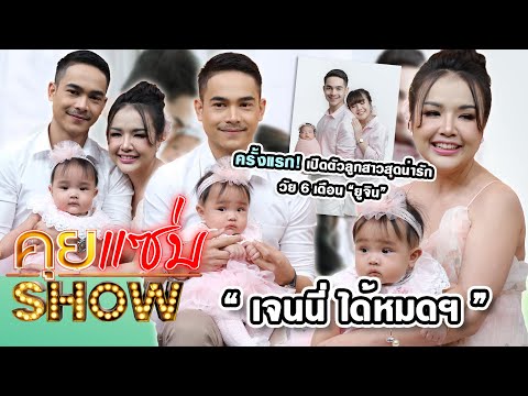 คุยแซ่บShow : ครั้งแรก! “เจนนี่ ได้หมดฯ” ควง “ยิว” เปิดตัวลูกสาวสุดน่ารักวัย 6 เดือน “ยูจิน”