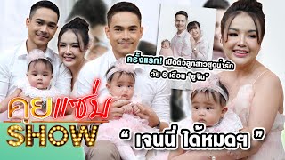 คุยแซ่บShow : ครั้งแรก! “เจนนี่ ได้หมดฯ” ควง “ยิว” เปิดตัวลูกสาวสุดน่ารักวัย 6 เดือน “ยูจิน”