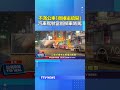 不滿公車「擦撞繼續開」 汽車駕駛當街攔車飆罵 #公車 #行車糾紛