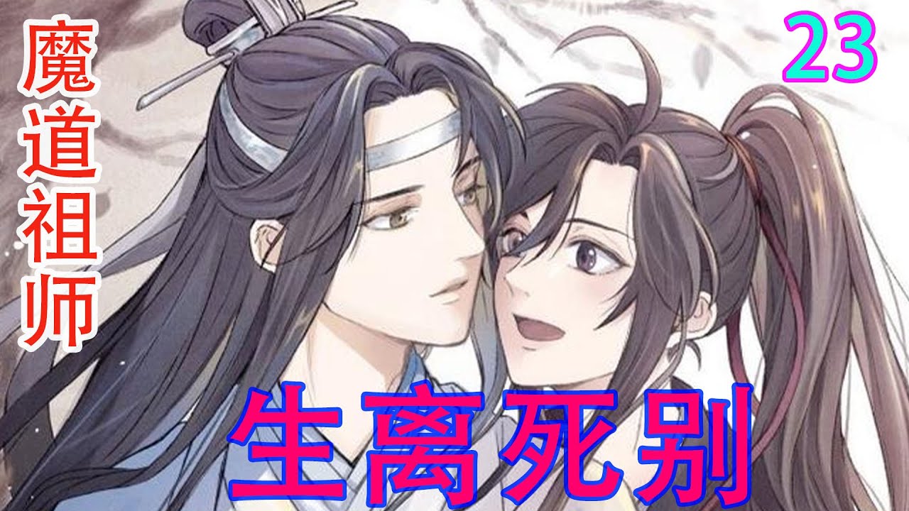 魔道祖师》之生离死别23集忘机你相信我，我没有要害魏公子的”蓝曦臣