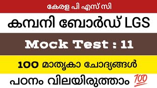 Company Board LGS mock test series | Day : 11 #keralapsc #companyboardlgs #lgsmocktest #lgs2026 #psc