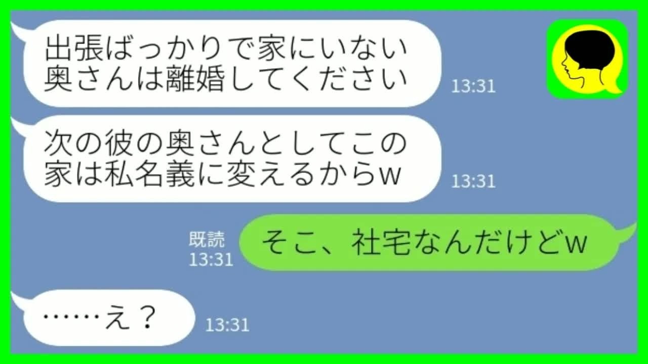 【LINE】出張中に夫の浮気相手が勝手に新妻宣言して新築の高級マンションに住み着いた「この家、私名義に変えるからw」私「そこ社宅なんだけどw」→速攻で追い出した結果www
