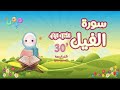 سورة الفيل ٣٠ دقيقة تكرار أحلى طريقة لحفظ القرآن للأطفال Quran For Kids Al Fil 30 Repetition 