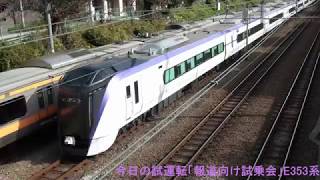 2017年11月22日(水)今日の試運転「報道向け試乗会」試9891M 中央線E353系(S102編成) 大月行