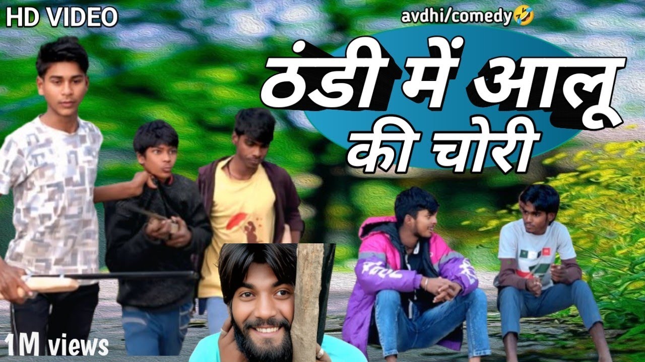 😂ठंडी में आलू की चोरी मस्ती वीडियो प्लीज सपोर्ट करो 🙏🙏#funnycomedy#viralvideo#sultanpuricomedy