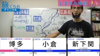 017【しまなみ海道】旅でるおチャンネル_旅行業務取扱管理者