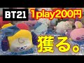 【armyさん必見】BT21新作プライズ2種類を取ってきた！！#bts #bt21 #クレーンゲーム