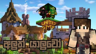 අලුත් යාලුවෝ | United SMP Season 2 | Story Episode 3