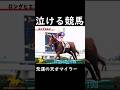 【泣ける競馬】悲運の天才マイラー【ゆっくり解説】#shorts #競馬 #マイラーズカップ #マイラーズc
