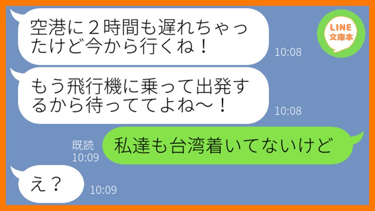 Line ママ友3人で計画した海外旅行当日に2時間も遅刻するdqn女 今飛行機乗ったわw 遅刻常習犯の非常識女にある作戦を決行し現地に置き去りにしてやった結果w スカッとする話 Youtube配信 日本を旅 Line ママ友3人で計画した海外旅行当日に2時間も遅刻するdqn女 今飛行機乗ったわw 遅刻常習犯の非常識女にある作戦を決行し現地に置き去りにしてやった結果w スカッとする話 Youtube配信 日本を旅