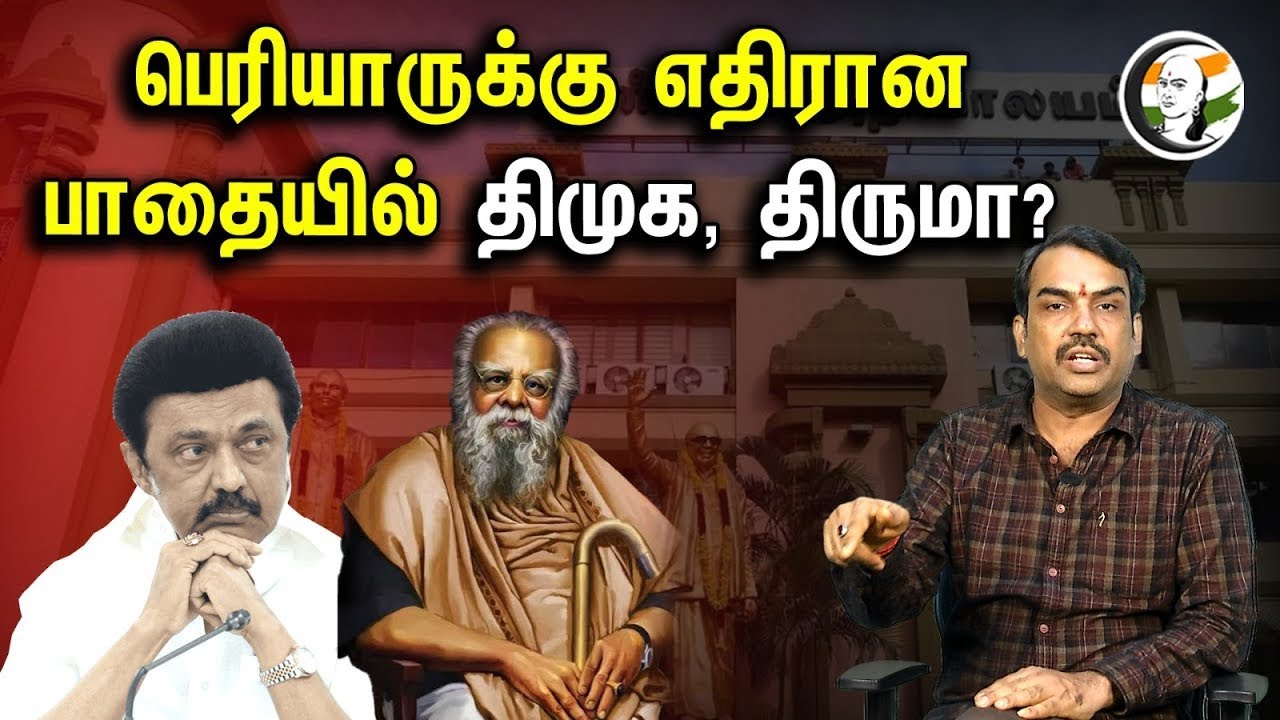 🔴LIVE :பெரியாருக்கு எதிரான பாதையில் திமுக திருமா | DMK | Thirumavalavan | MK Stalin | Pandey Paarvai