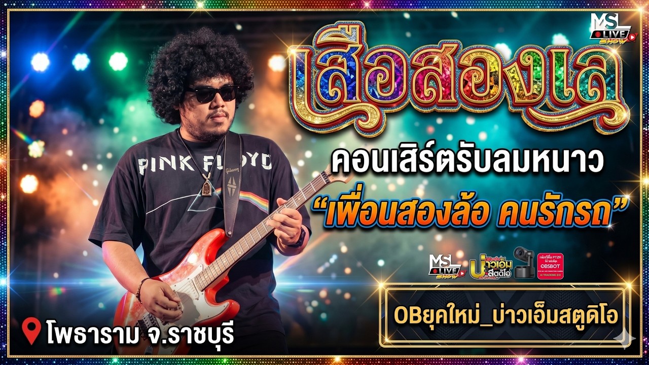 🔥แสดงสดใหม่ล่าสุด !! เสือสองเล  | ต้อนรับปีใหม่2569 | คอนเสิร์ตรับลมหนาวเพื่อนสองล้อ คนรักรถ