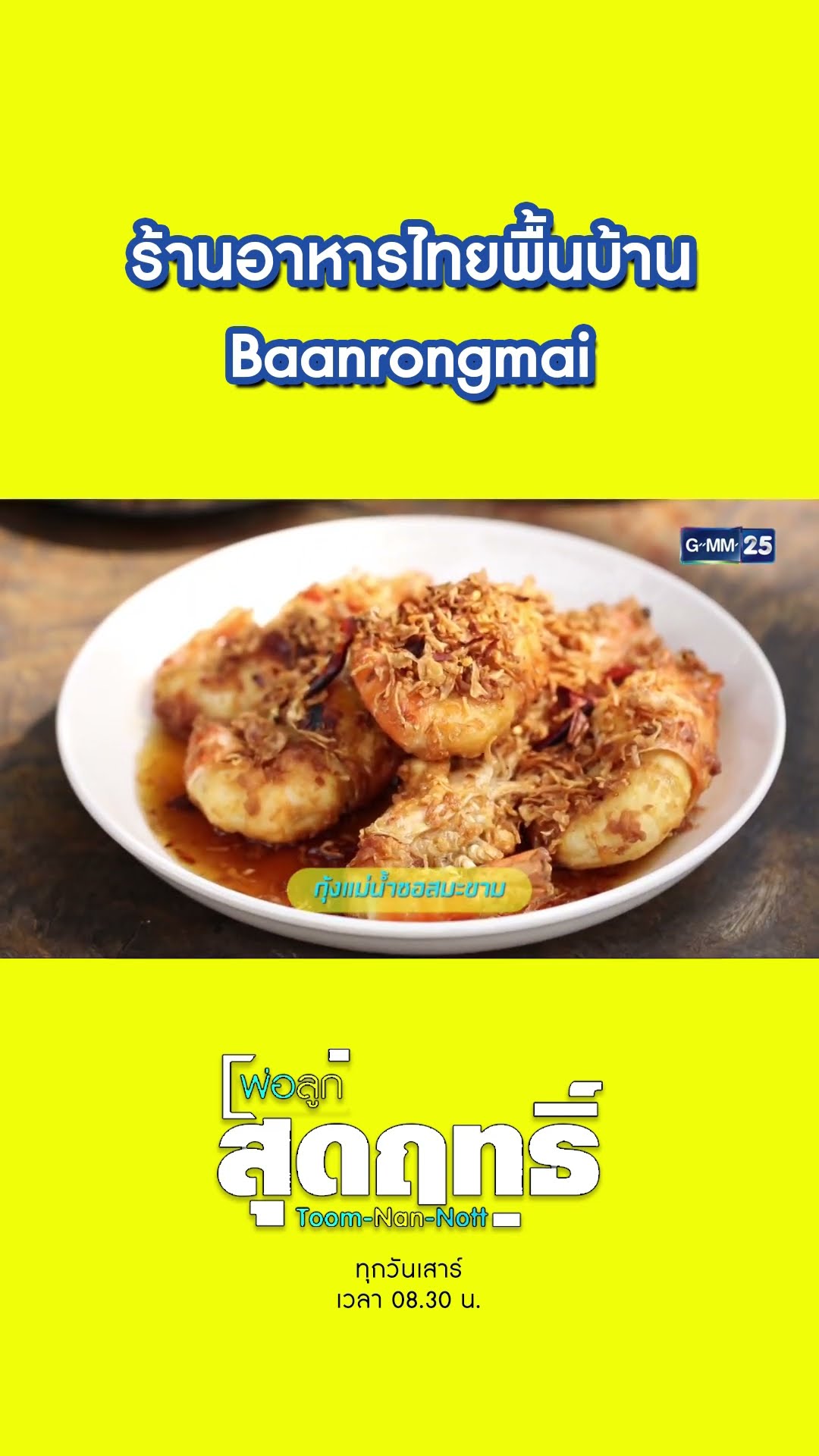 ร้านอาหารไทยพื้นบ้าน Baanrongmai | #Shorts #พ่อลูกสุดฤทธิ์ | GMM25