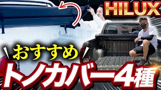 【ハイラックス】おすすめトノカバー4選【GUN125/カスタムパーツ】