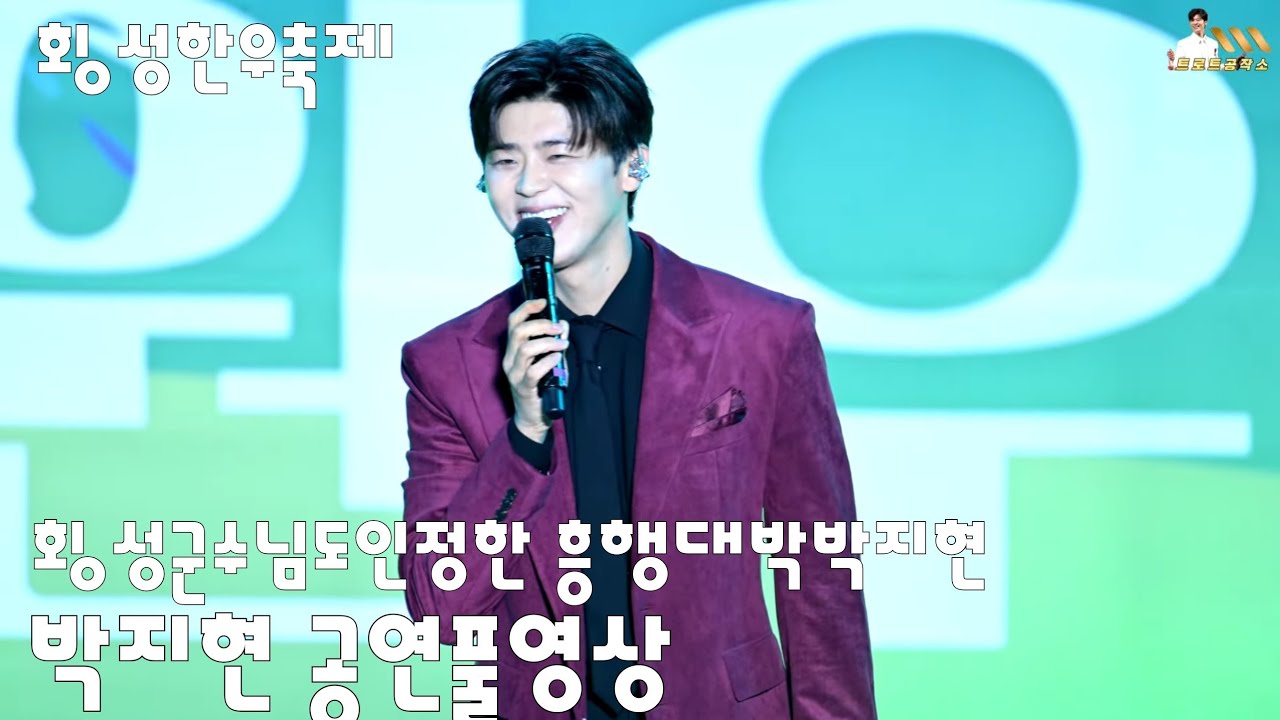 박지현 흥행대박 횡성한우축제 우아한뮤직페스타 공연풀영상 #박지현 #박지현노래모음 #박지현횡성한우축제 #횡성한우축제 #박지현길치라도좋아 #박지현직캠 #박지현녹아버려요 #박지현가수 