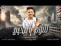 مزمار سلام يا صاحبي عادل صانوه الدولار غراب جديد مزمار تريند السوشيال ترند كوكب النجوم 2025