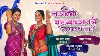 Jay Bhim Valyachya Naadi Lagayach Naay | Vaishali Made | Megha Ghadge | New Marathi Song | Bhim Geet screenshot 5
