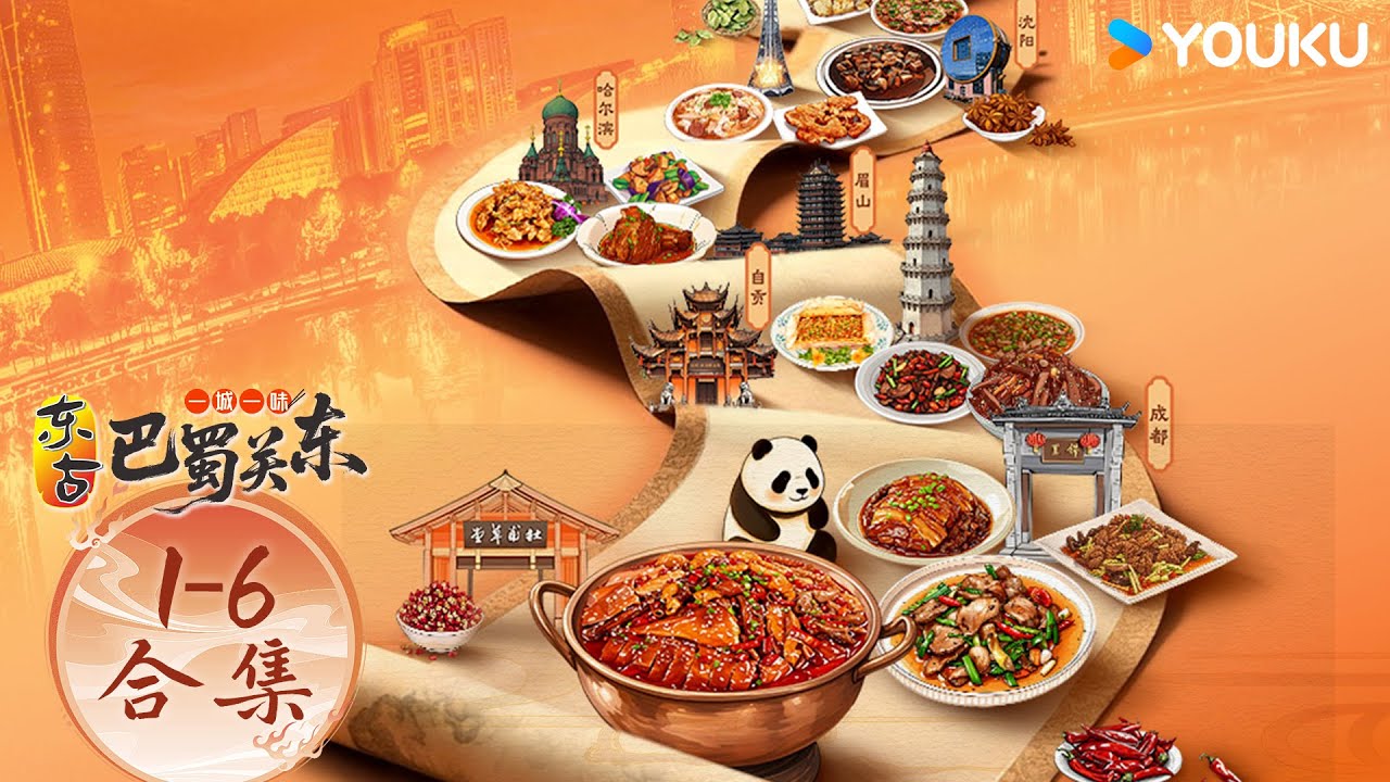 【一城一味·巴蜀关东】EP1-6合集：寻觅巴蜀关东独特滋味 | 优酷纪实人文 YOUKU DOCUMENTARY