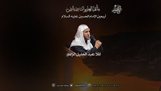 أربعين الإمام الحسين عليه السلام  | الخطيب الحسيني الملا عبد الجليل الزاهر | 1445/2/20هـ