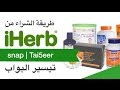 طريقة الشراء من آي هيرب iherb | سناب Tai5eer | ادوية ومكملات وادوات تجميل ومكياج