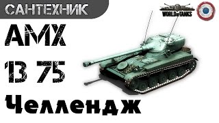 AMX 13 75 Гайд (обзор) World of Tanks(wot) AMX 13 75 Гайд (обзор) World of Tanks(wot)