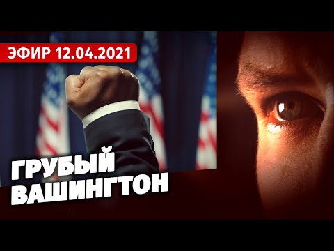 Грубый Вашингтон. Специальный репортаж