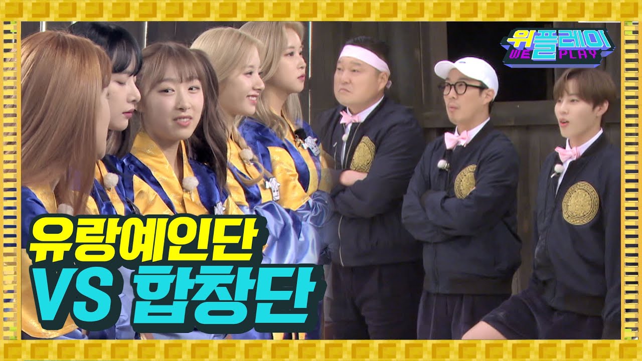 우리는 유랑예인단 우주소녀! 디딤돌을 얻으러 왔구나 합창단!! I 위플레이 Weplay 10회