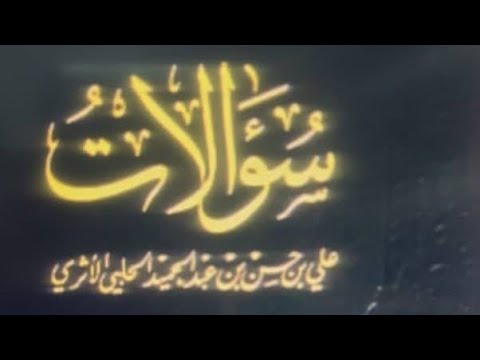 90 20 سؤالات مجهول الحال والقرائن اقوال الصحابة الوقف والرفع والترجيح جولات كتب الألباني جديد منقح 