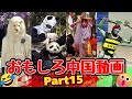 🔥中国から届いた興味深い動画25選🤔【Part15】