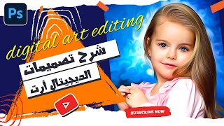 أخيرا شرح تصميمات الديجيتال أرت للمبتدئين بدون فيلتر أويل بينت