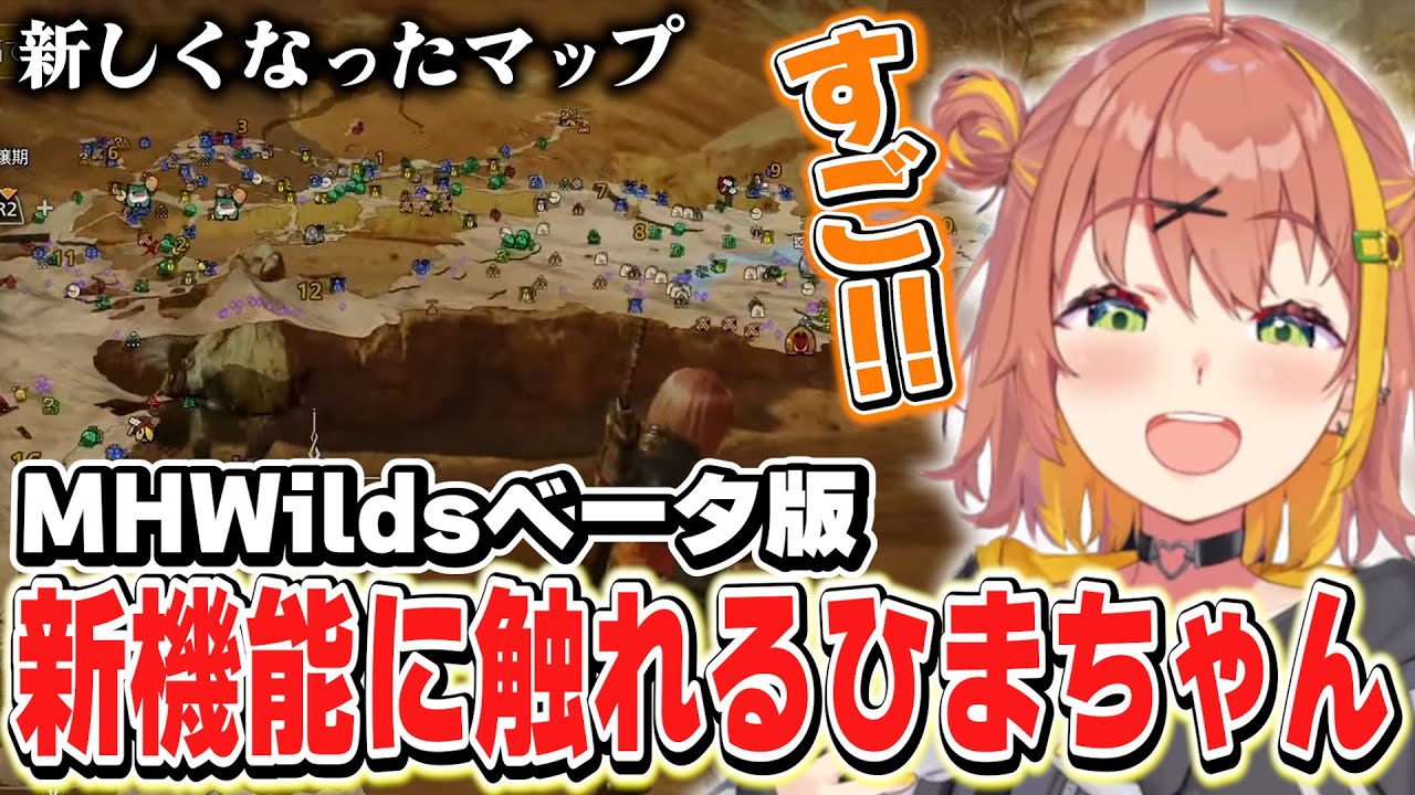 モンスターハンターワイルズβ版の新機能に触れ楽しむひまちゃん【本間ひまわり/にじさんじ】