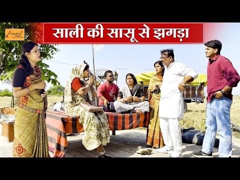 साली की सासू से झगड़ा (फुंफाजी को आया करंट) जोरदार हाड़ौती कॉमेडी !! new year rajasthani comedy 2026
