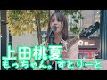 2025.7.12 - 上田桃夏「線香花火」【もっちゃん。すとりーと】