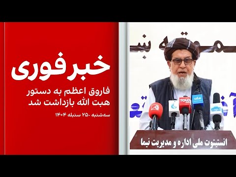 خبر فوری فاروق اعظم به دستور ملا هبت الله بازداشت شد