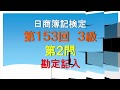 日商簿記3級 第153回 第2問 勘定記入問題