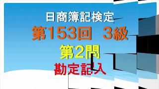 日商簿記3級 第153回 第2問 勘定記入問題