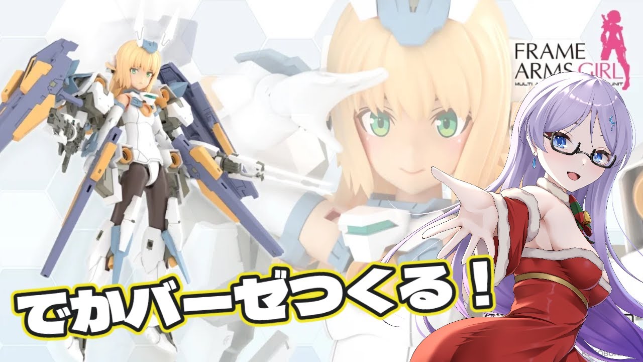 フレームアームガール】新発売！なにもかもが大きくなったグランデ