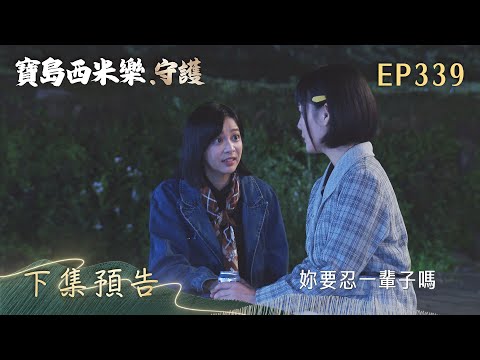 【寶島西米樂 守護】第339集 下集預告 | 台視八點檔大戲 | FORMOSA SEBIRO EP339