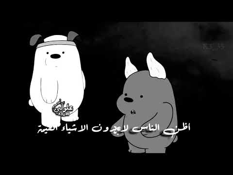 حالات واتساب حزينة الدببة الثلاثة