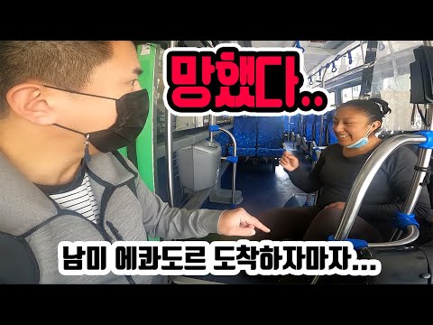 남미 도착하자마자 캐리어 분실 🇪🇨 [2] 세계여행 에콰도르