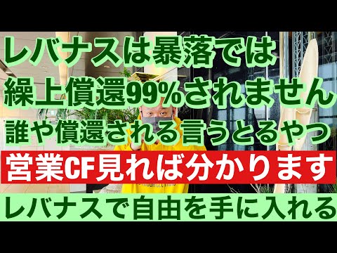 レバナスは暴落では繰上償還99%されません! 誰や繰上償還される言うとる奴😡 営業CF率見れば一目瞭然!!レバナスで自由を手に入れる第55回