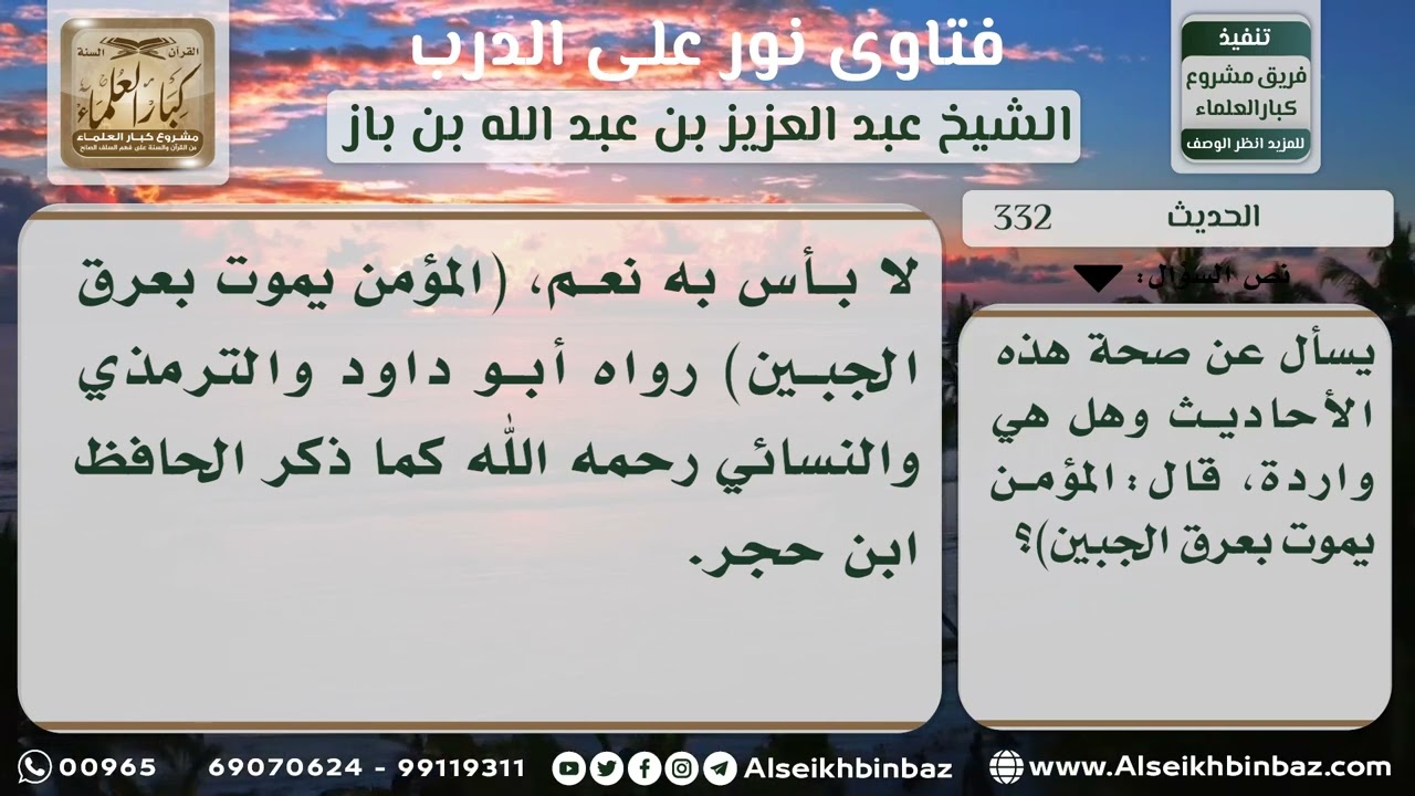 332 - الحكم على حديث (المؤمن يموت بعرق الجبين) - نور على الدرب