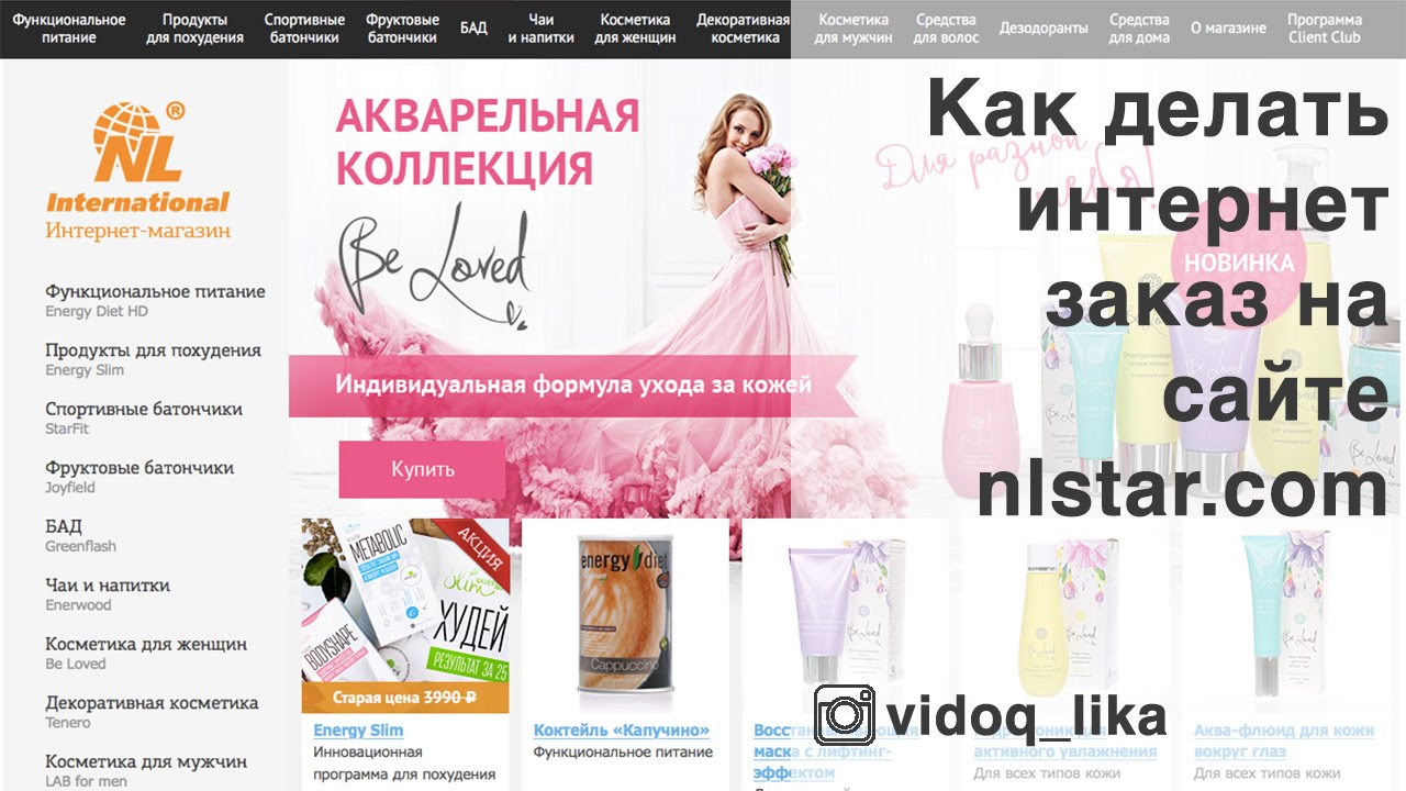 Nlstar com личный кабинет вход. Продукция nl. Как сделать заказ nl. Как сделать заказ НЛ.