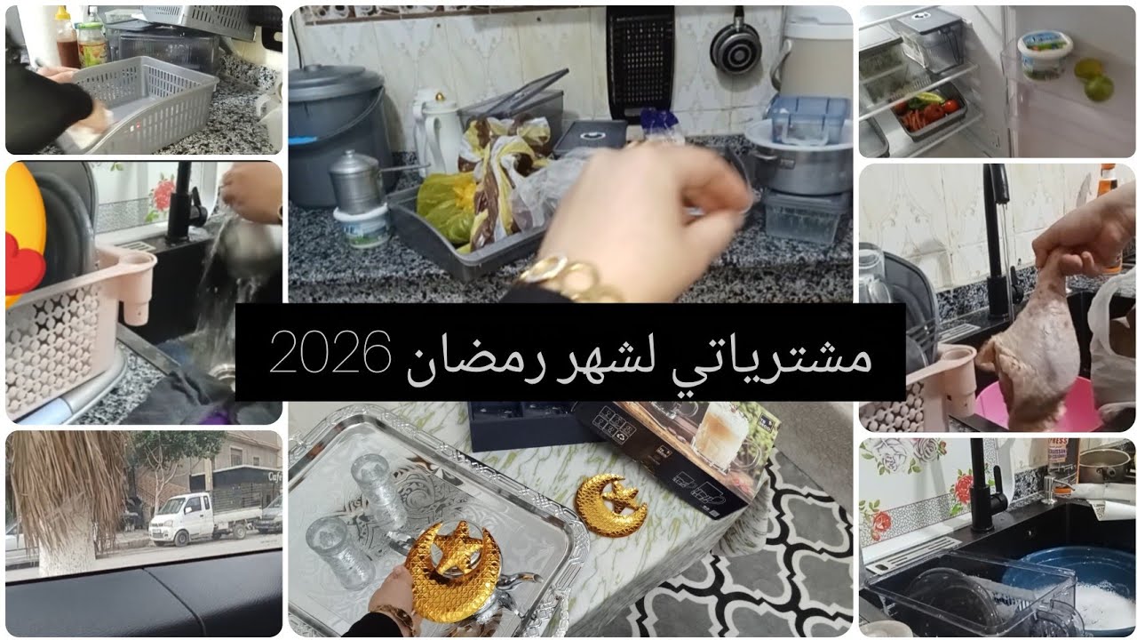 مشتريات لشهر رمضان2026💫أول روتين في دارنا/كنت في عين صفراء لقيت روحي في تلمسان🤩قررت نجي نعيش فدارنا🤣