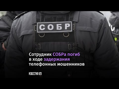 Сотрудник СОБРа погиб при задержании мошенников в Петербурге