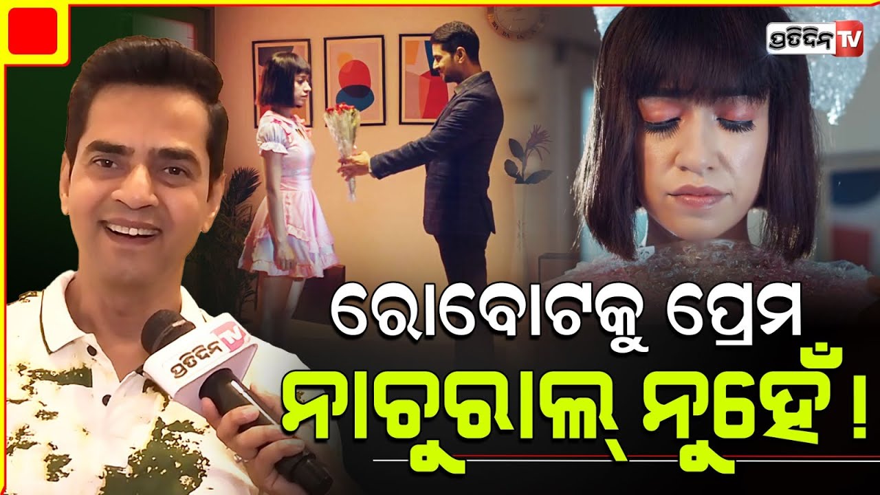 ଭବିଷ୍ୟତ ବୋଧେ କହିବ ଗୋଟିଏ ପୁରୁଷ ସହ ରୋବୋଟ ନାରୀର ପ୍ରେମ୍ ନାଚୁରାଲ ନା ନାହିଁ।Actor Sukant Rath 3 Kanya Movie