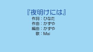 夜明けには【コラボ楽曲】feat. Mai